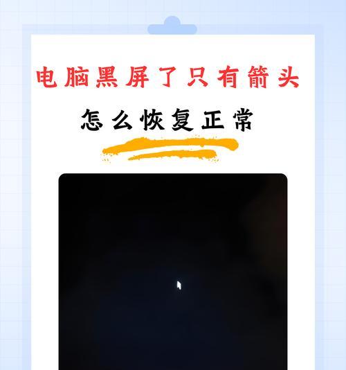 电脑黑屏怎么办（自己修复电脑黑屏的方法及步骤）