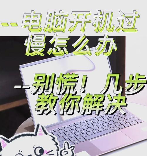 解决win10开机速度慢的方法（快速提升win10开机速度）