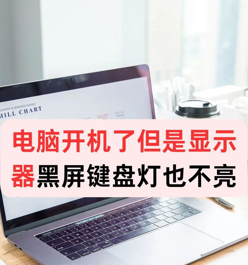 笔记本电脑黑屏问题解决方案（如何应对笔记本电脑开机后黑屏现象）
