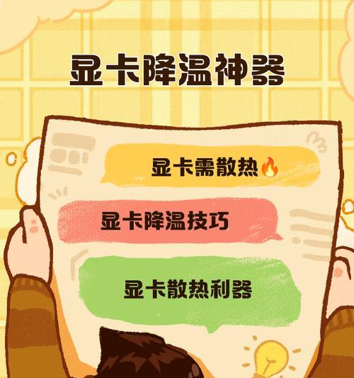 电脑显卡过热该如何解决（有效解决电脑显卡过热问题的方法和步骤）