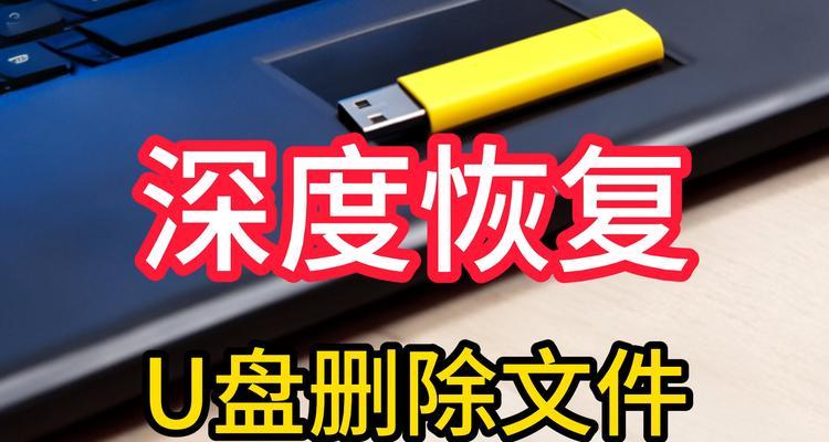 如何从损坏的U盘中恢复数据文件（使用有效方法拯救您的重要数据）