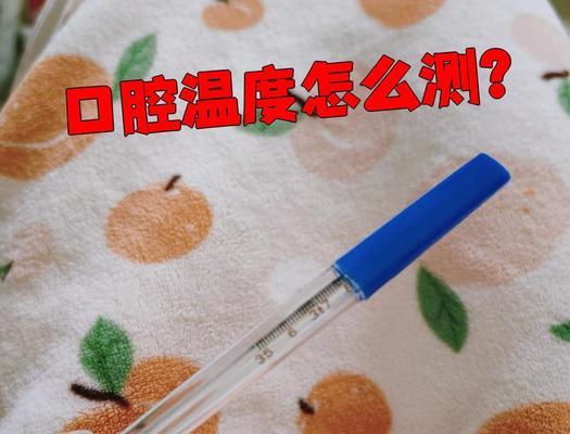 口腔温度计碎了怎么办（以微笑迎接各种挑战）