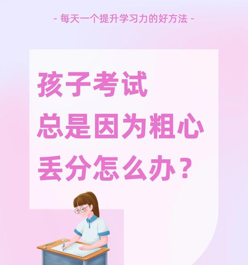 孩子考试粗心怎么办（应对方法和家长的角色）