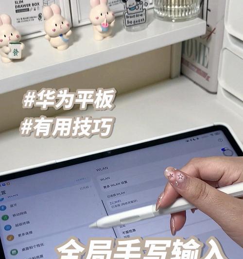 平板电脑全屏手写操作方法是什么？