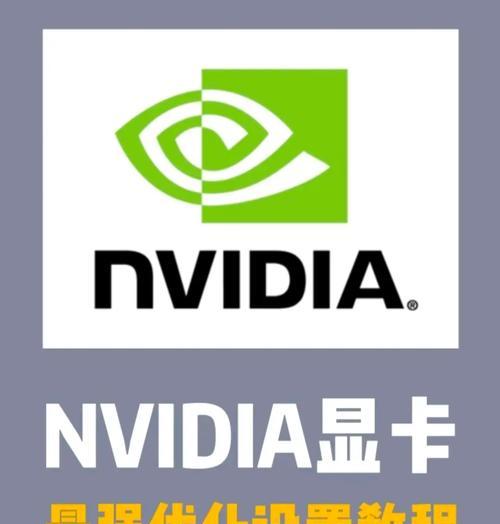 如何打开笔记本电脑的N卡（详细步骤及注意事项）