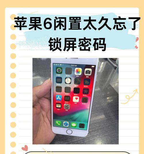 苹果密码忘记了怎么办（解锁你的苹果设备的方法和技巧）