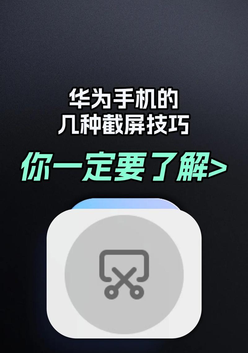 华为截屏快捷方法大揭秘（教你秒变截屏高手）