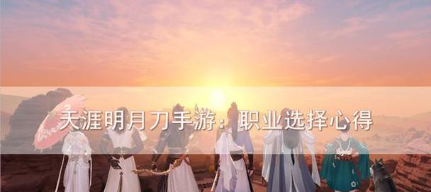 《天涯明月刀》平民玩家职业推荐（选择适合自己的职业）