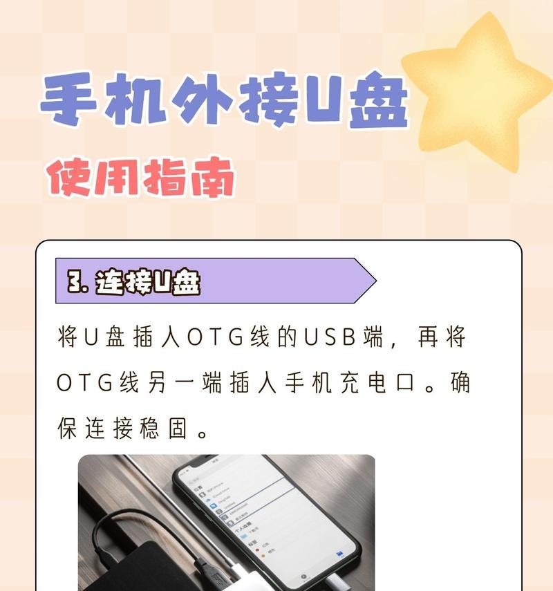 教你如何用手机把U盘变成移动硬盘（手机转换U盘使用方法详解）