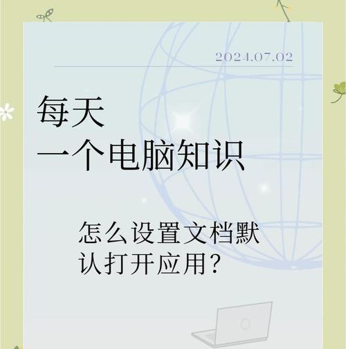 如何取消文件默认打开方式（教你简单取消文件默认打开方式）