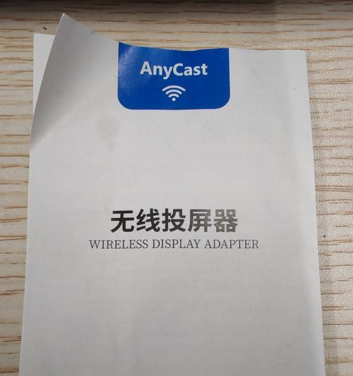 无线投屏器的使用方法详解（简单易懂）