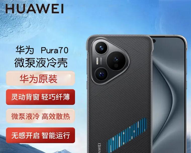 华为散热手机外壳使用方法是什么？效果如何？