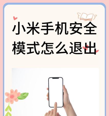 手机屏幕出现安全模式（手机）
