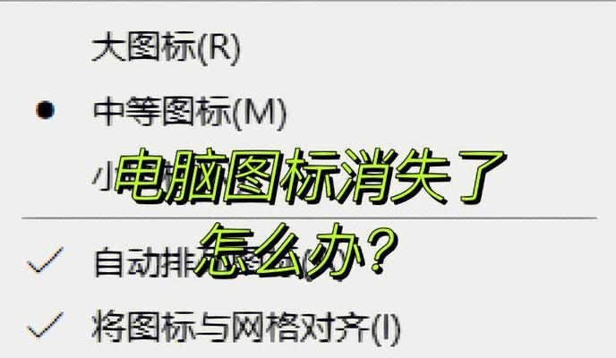 电脑屏幕图标不见了恢复方法大全（快速找回电脑桌面图标的办法）