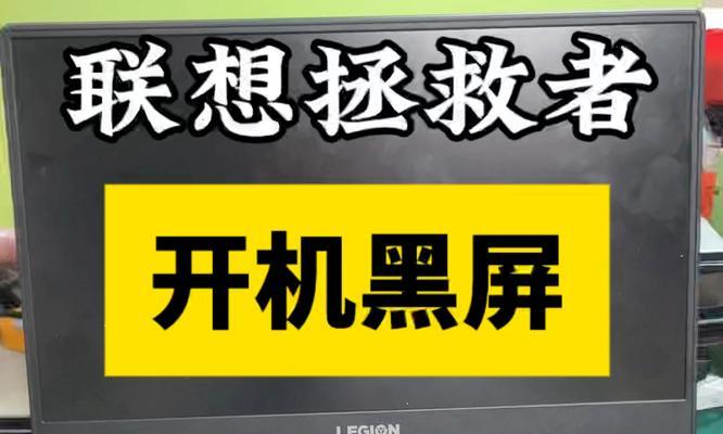 联想电脑黑屏电源键亮着问题的处理方法（遇到电脑黑屏不要慌）