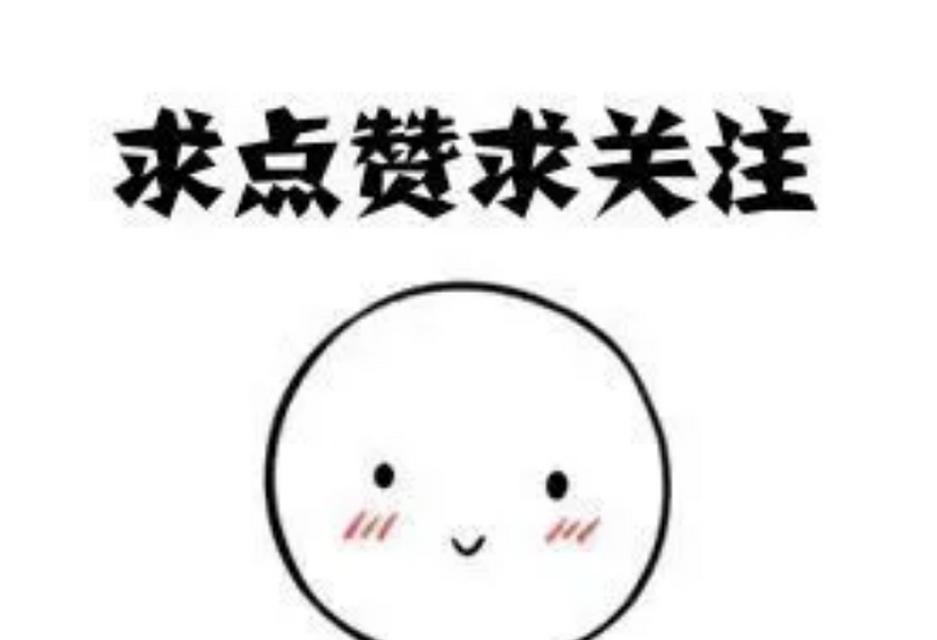 新人求关注，不给看我写的（新人如何在社交媒体中获得关注）