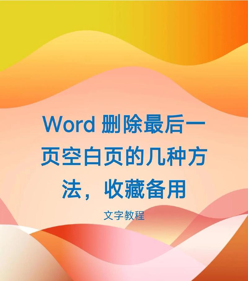 如何删除Word文档中的空白页（Word删除空白页方法大全）