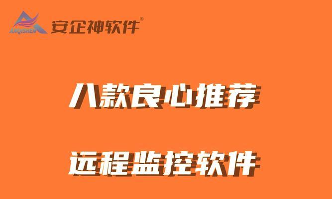 远程监控电脑屏幕，让工作更高效（分享几款高效的远程监控软件）