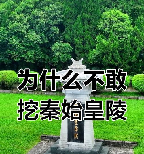 秦始皇陵的未挖掘之谜（解密秦始皇陵的神秘面纱）