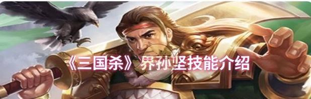 三国杀孙坚角色台词有哪些？霸气台词如何影响游戏？