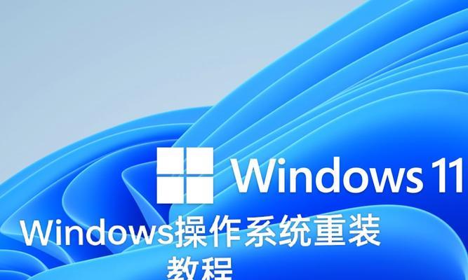 Win8系统重装详细流程（从备份到安装）
