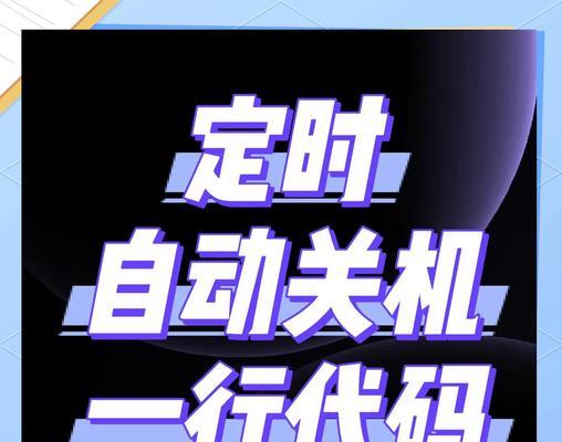 如何设置自动关机开机时间（轻松设置个性化的关机开机时间）