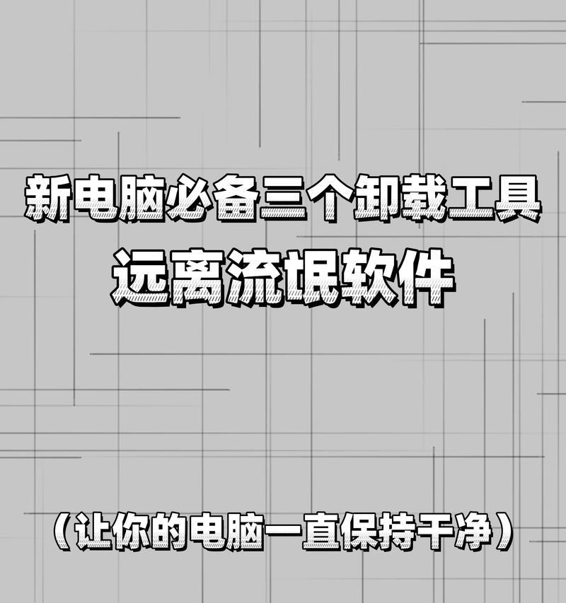 如何在电脑卸载界面隐藏软件（教你简单易行的操作方法）