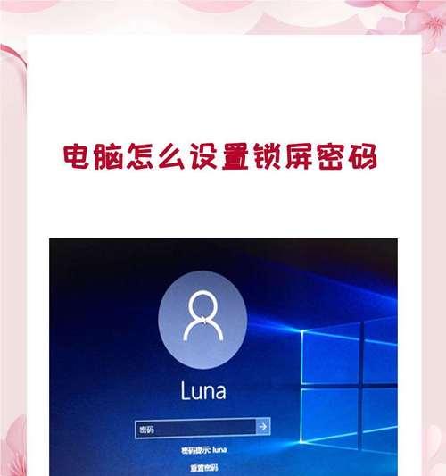 如何设置台式电脑密码（技巧分享）