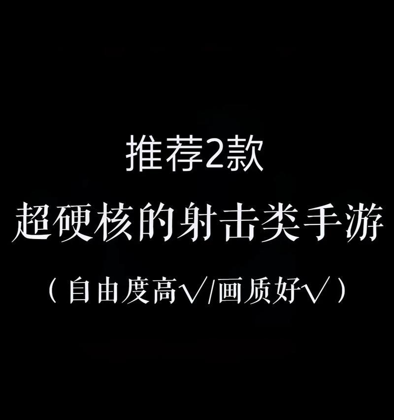 真实射击游戏手游推荐（带你体验逼真射击场景）