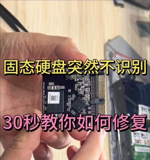 固态硬盘不识别了怎么办（固态硬盘不识别了修复方法大揭秘）