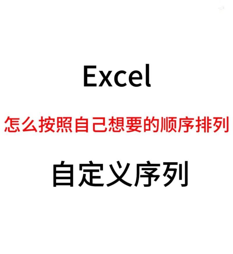 Excel的自定义序列功能详解（让你的数据更加清晰易懂）