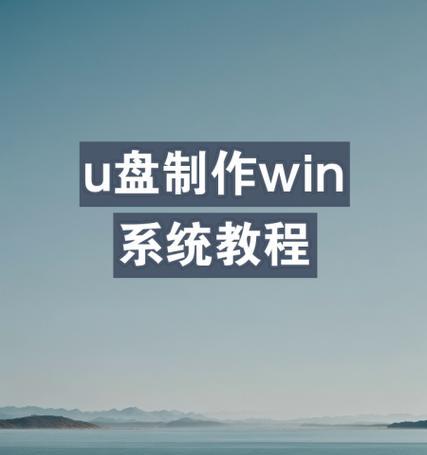 镜像系统制作指南（从电脑到U盘）