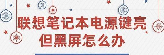 电脑黑屏电源键亮着的处理方式（怎么解决电脑黑屏问题）