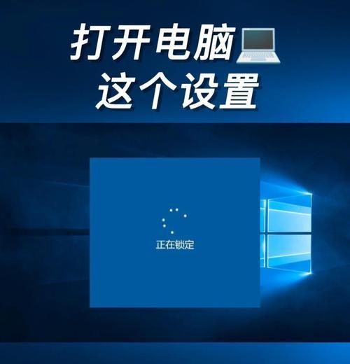 如何设置电脑屏幕密码锁屏（以安全为先）