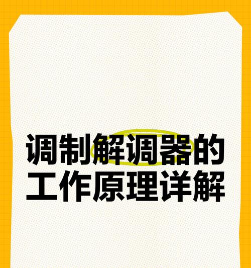 调制解调器的功能与应用（科技通信的重要支持——了解调制解调器的主要功能及应用）