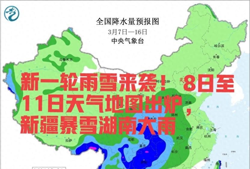 新一轮雨雪来袭！8日至11日天气地图出炉，新疆暴雪湖南大雨